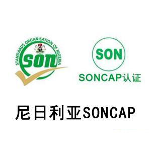 汽配SONCAP认证