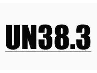 电池un38.3认证航空运输鉴定报告