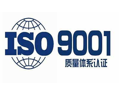 什么是ISO ISO9001质量管理体系认证