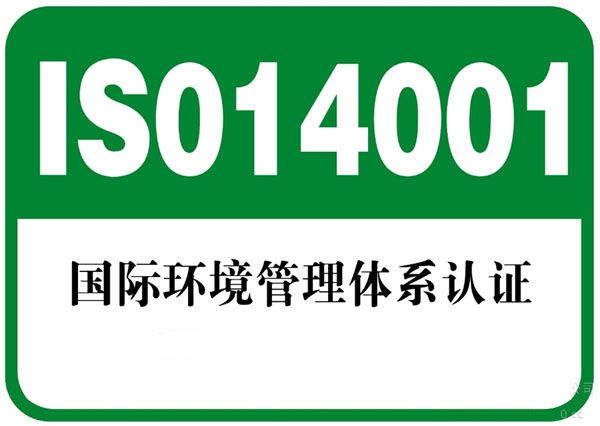 什么是ISO14001环境管理体系