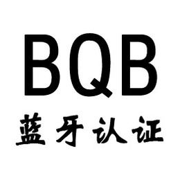 蓝牙BQB认证