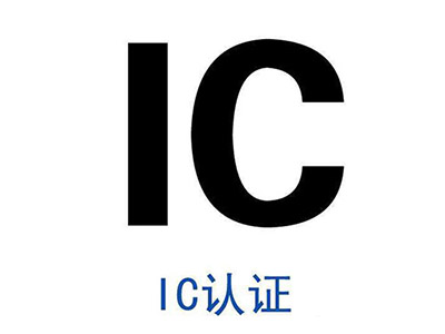 IC认证