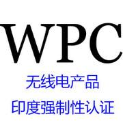 什么是WPC认证？