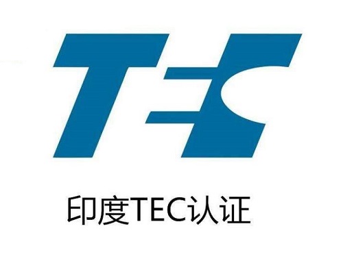 印度TEC认证