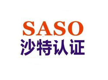 国内SASO认证