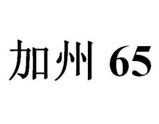 加州65测试是什么？