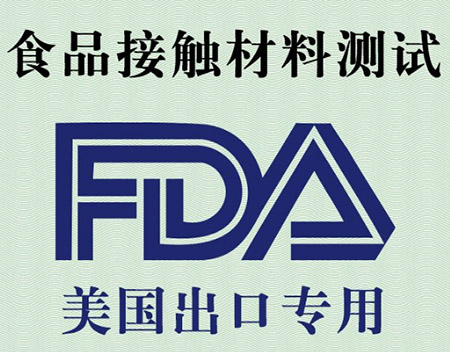 食品FDA认证
