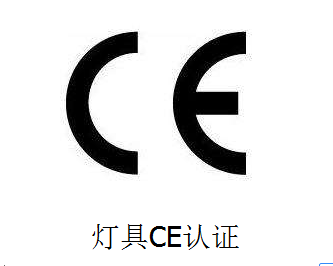 灯具CE认证
