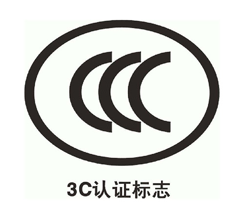 中国强制3C认证